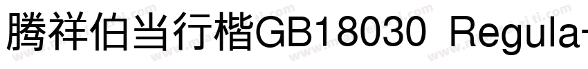 腾祥伯当行楷GB18030 Regula字体转换